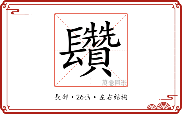 𨳄