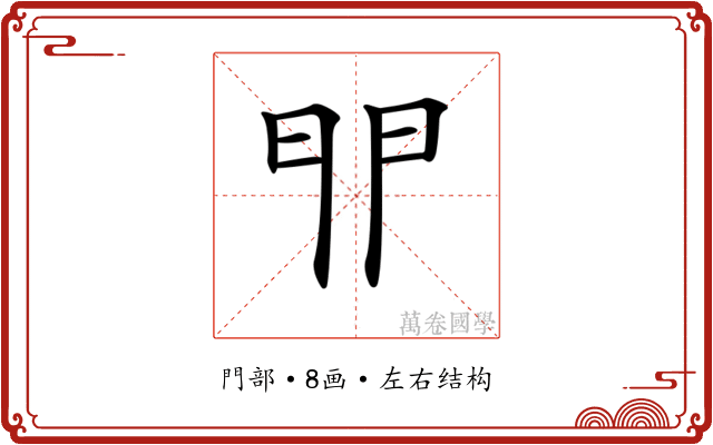 𨳈