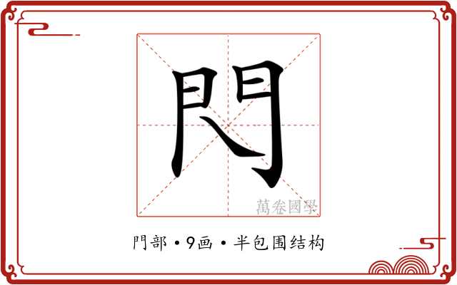𨳉