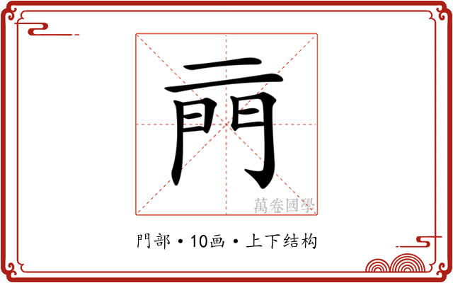 𨳏