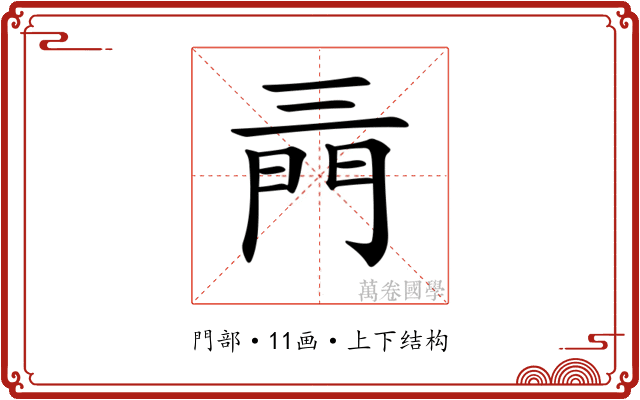 𨳔
