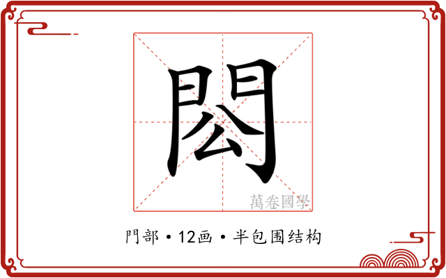 𨳗 𨳗
