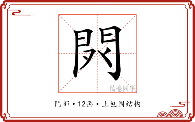 𨳥