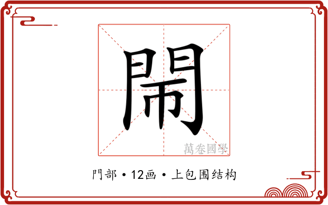 𨳪