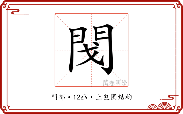 𨳮