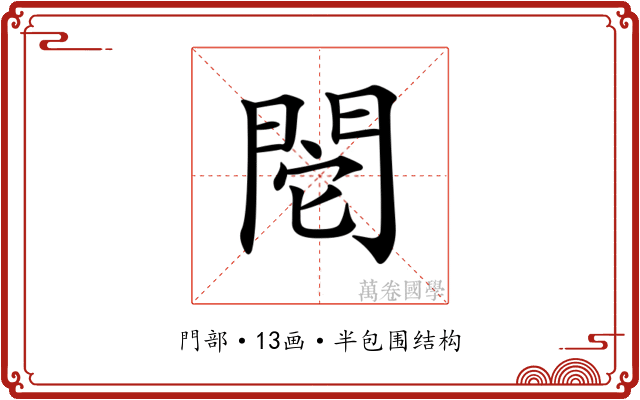 𨳷