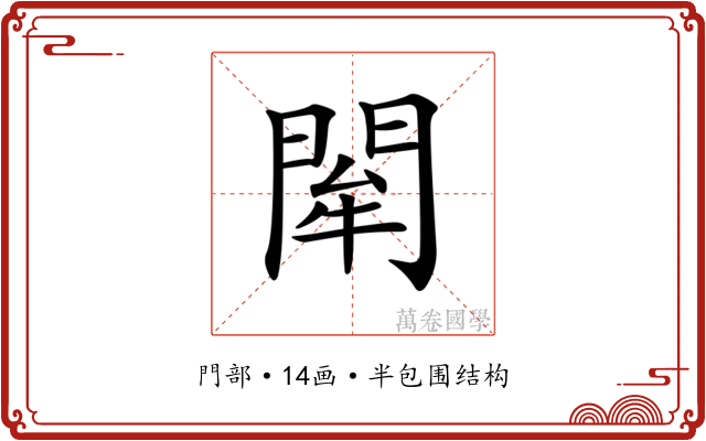 𨴍