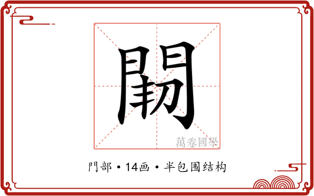 𨴒 𨴒