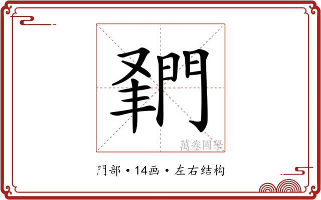 𨴦