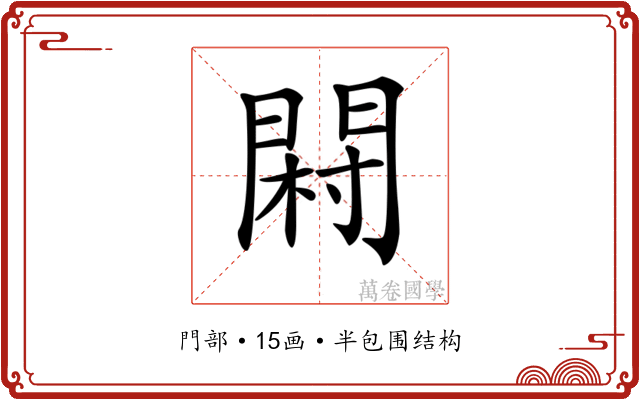 𨴺