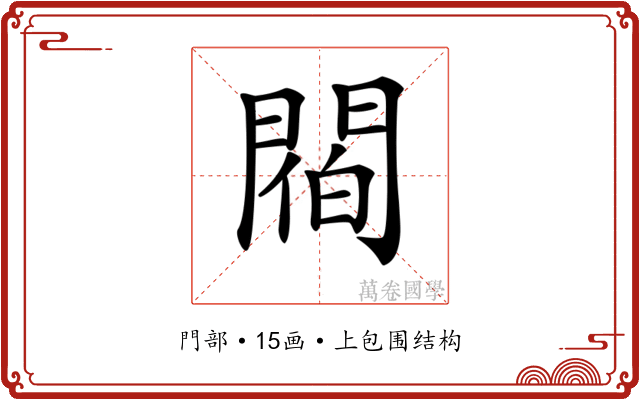 𨵁