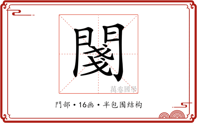 𨵊 𨵊