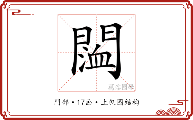 𨵨 𨵨