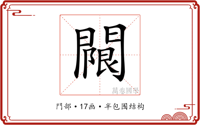 𨵬