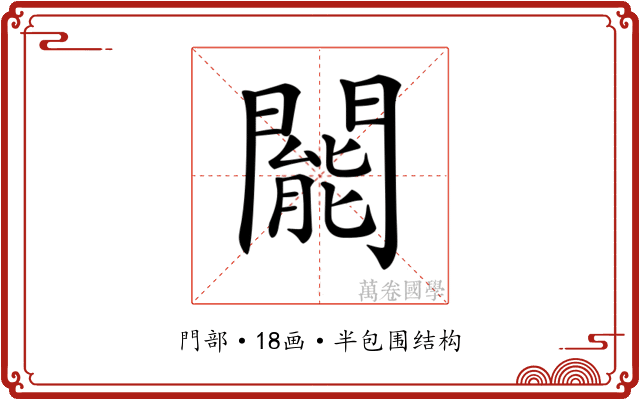 𨶙 𨶙