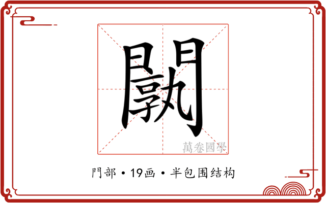𨶝