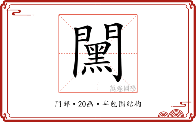𨶯