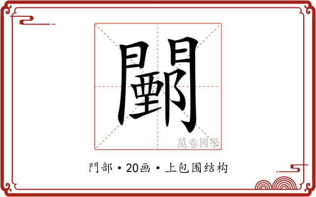 𨶵