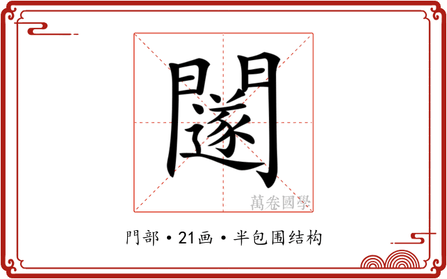 𨷃