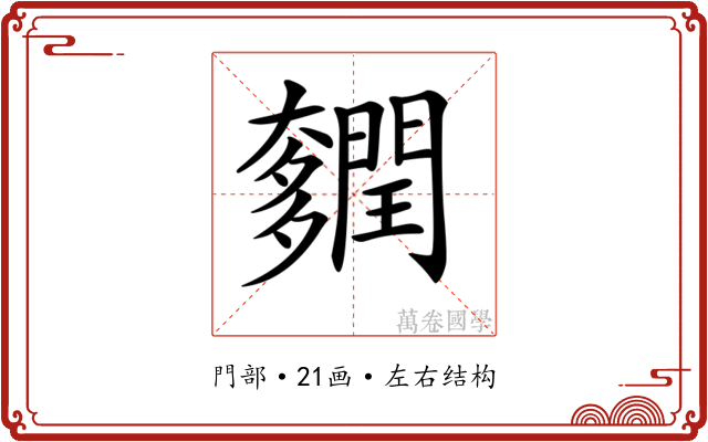 𨷎