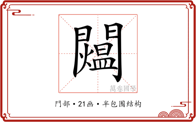 𨷐
