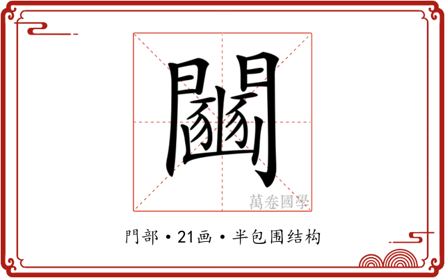 𨷒