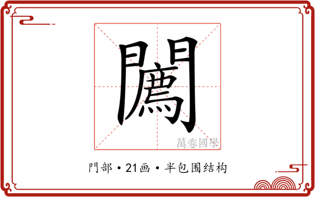 𨷓 𨷓