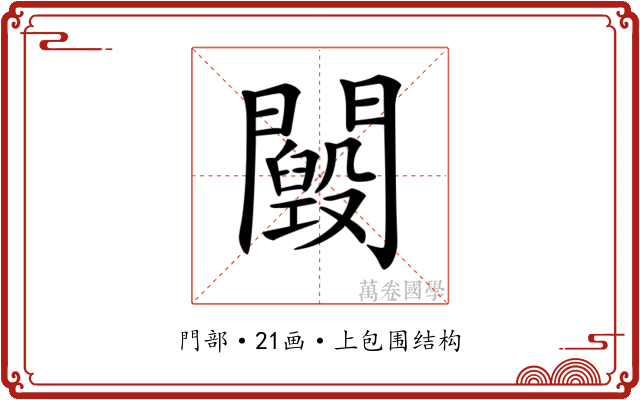𨷕
