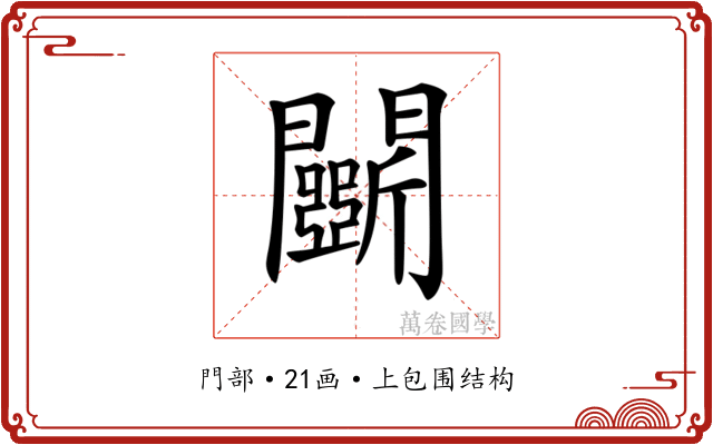 𨷖 𨷖