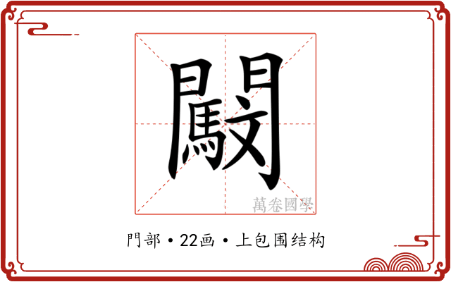 𨷜