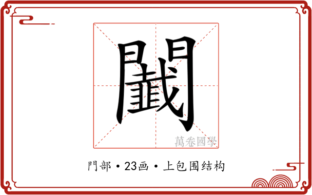 𨷡