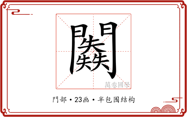 𨷥
