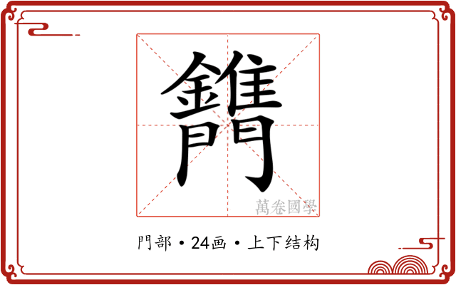 𨷫