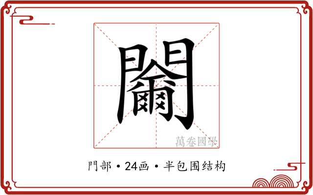 𨷬