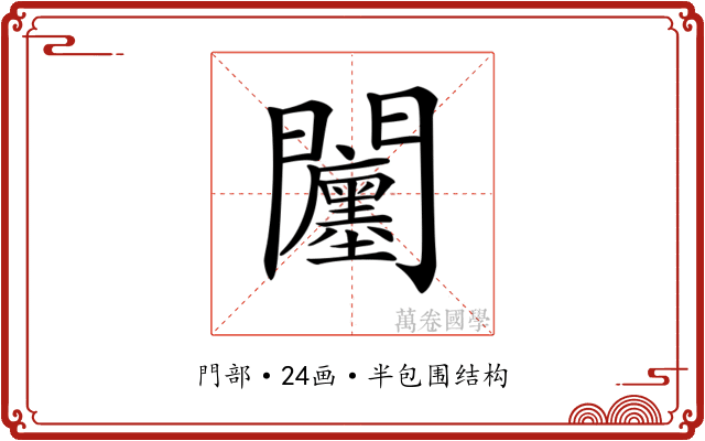 𨷭 𨷭