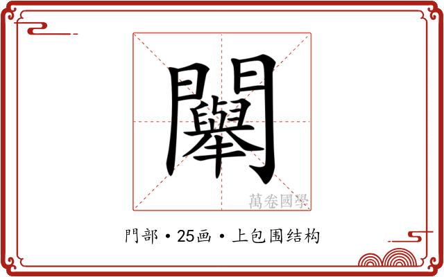 𨷯