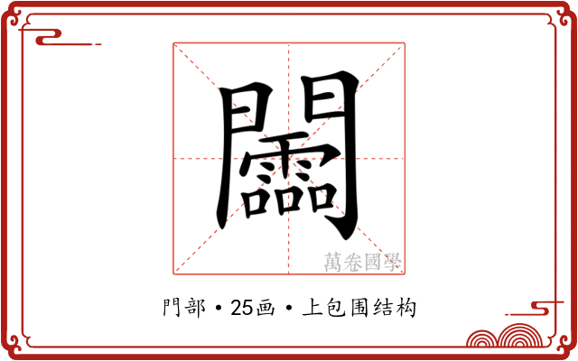 𨷰