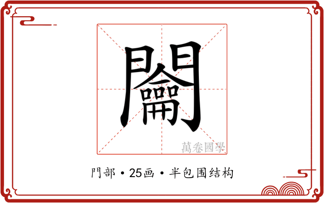 𨷲
