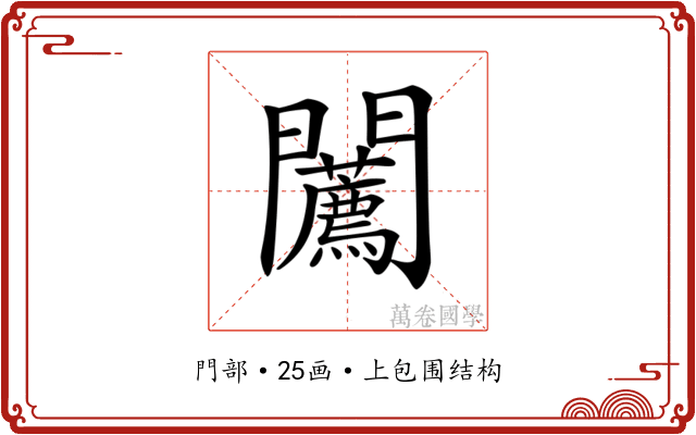 𨷳
