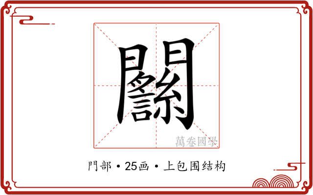 𨷴 𨷴