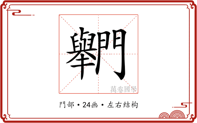 𨷶