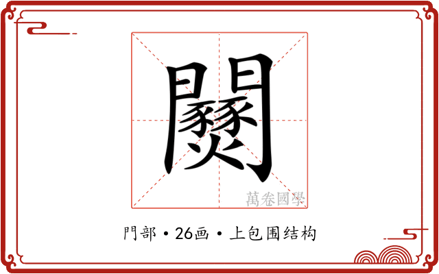 𨷹 𨷹