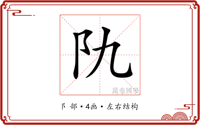 𨸒