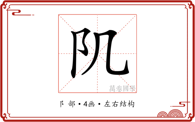 𨸔