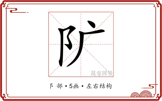 𨸘