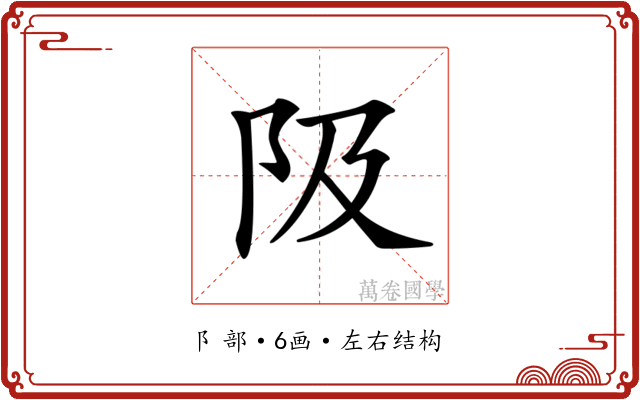 𨸚 𨸚