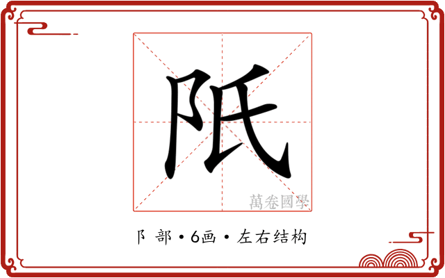 𨸝 𨸝