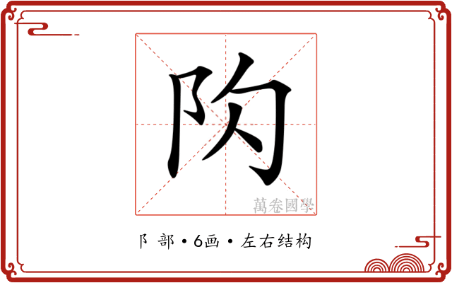 𨸤