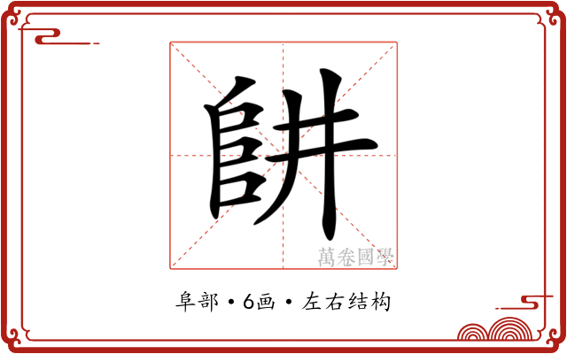 𨸥