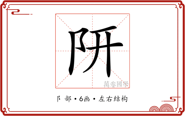 𨸦